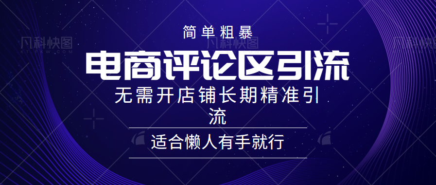 电商平台评论引流大法，无需开店铺长期精准引流，简单粗暴野路子引流，适合懒人有手就行-项目网资源站