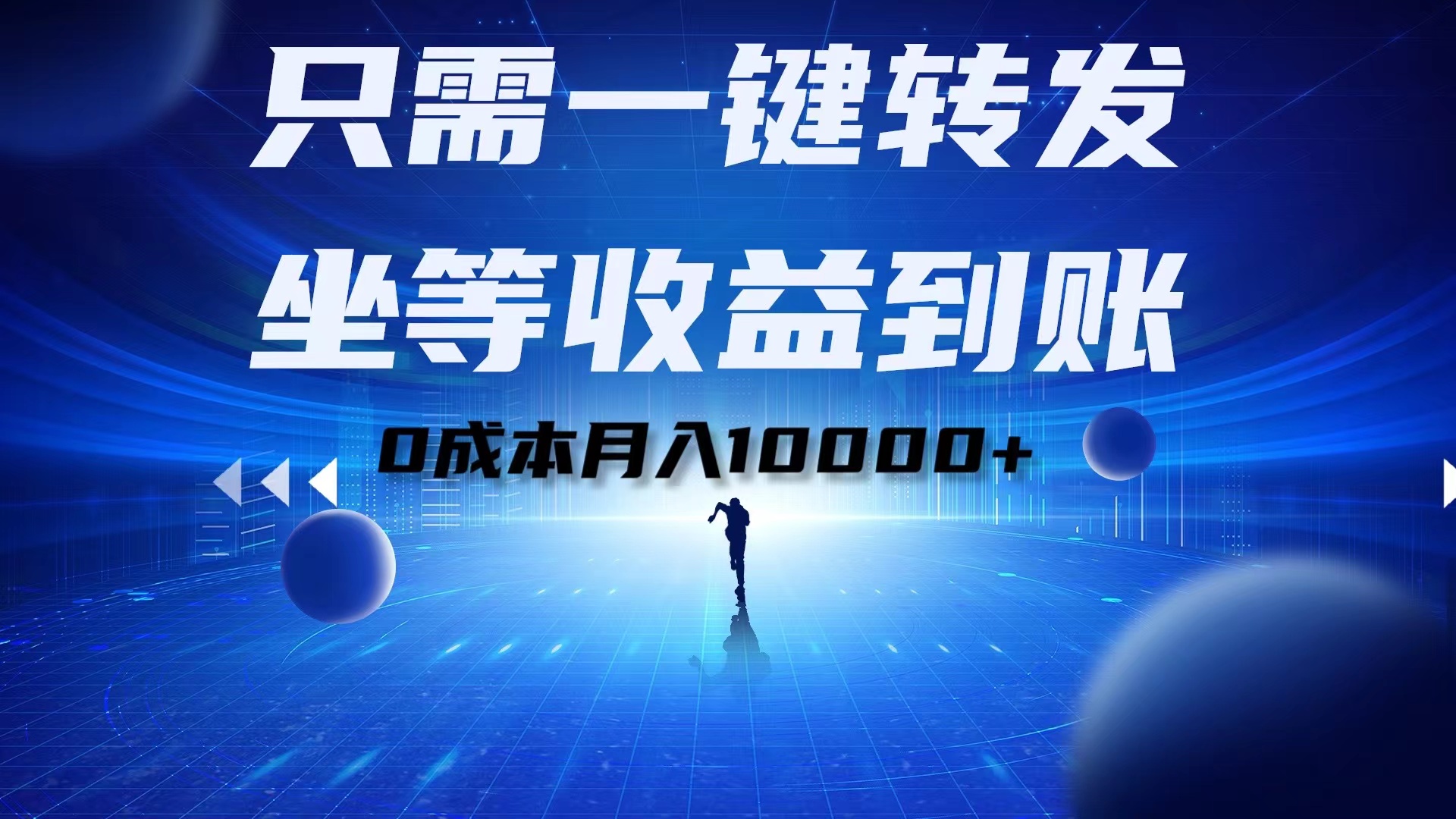 只需一键转发，坐等收益到账！0成本月入10000+-项目网资源站