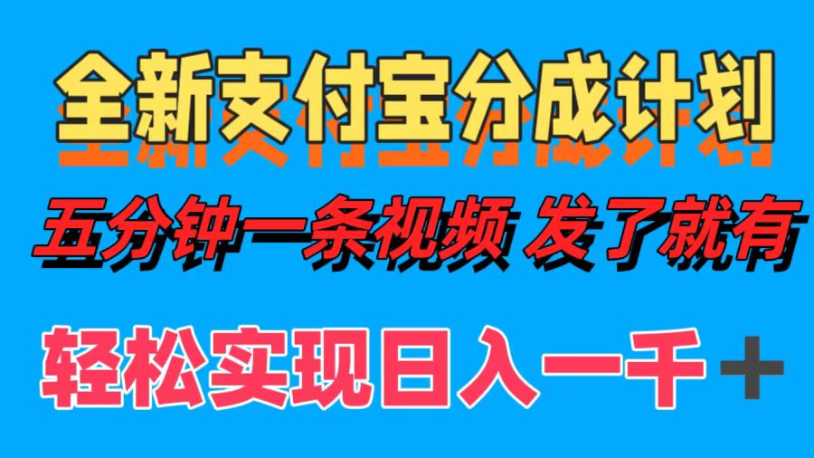 全新支付宝分成计划，五分钟一条视频轻松日入一千＋-项目网资源站