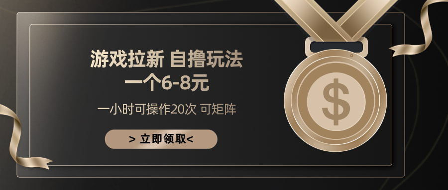 游戏拉新自撸玩法 一个6-8 日入300+-项目网资源站