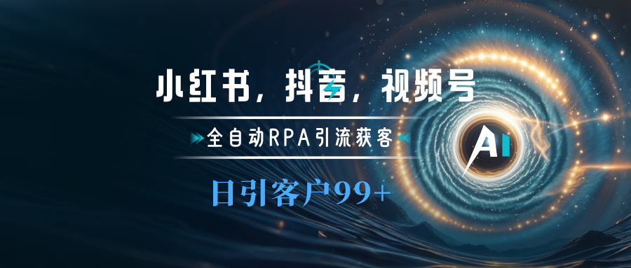 小红书，抖音，视频号主流平台全自动RPA引流获客，日引目标客户500+-项目网资源站
