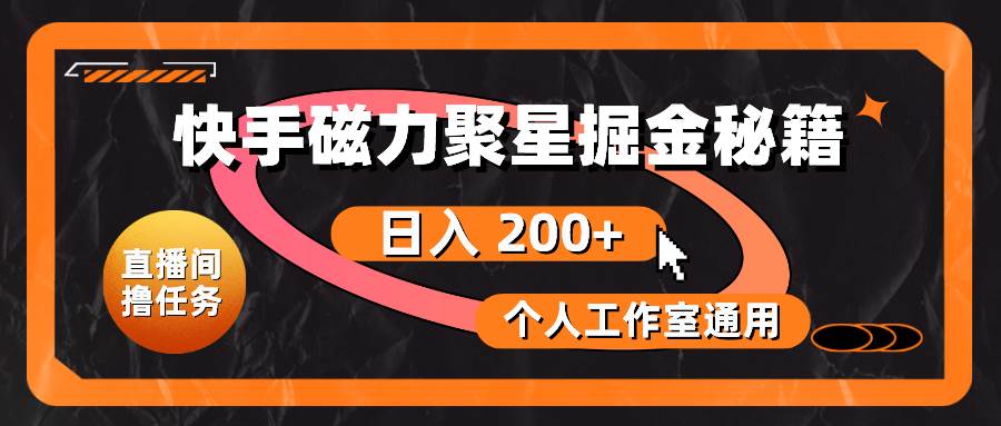 快手磁力聚星掘金秘籍，日入 200+，个人工作室通用-项目网资源站