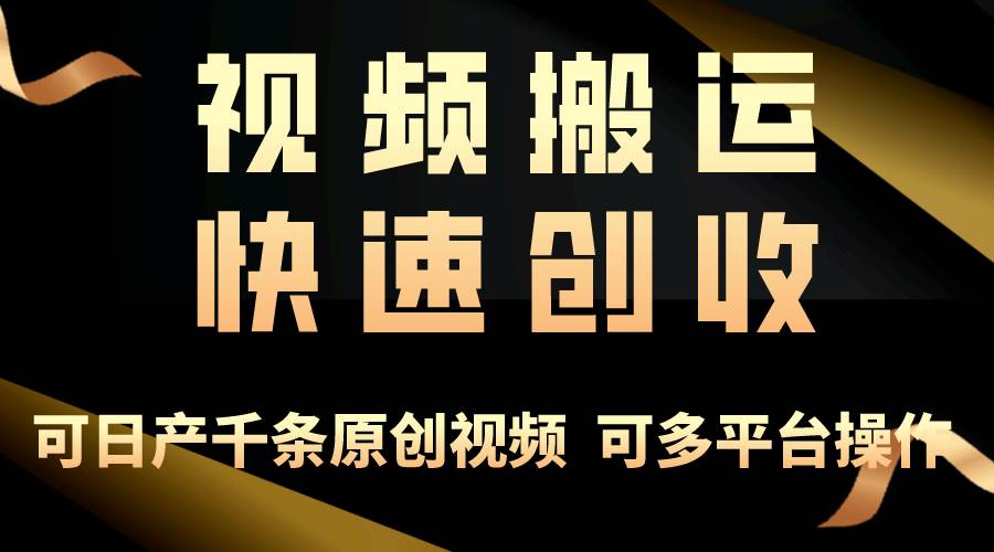 一步一步教你赚大钱！仅视频搬运，月入3万+，轻松上手，打通思维，处处…-项目网资源站