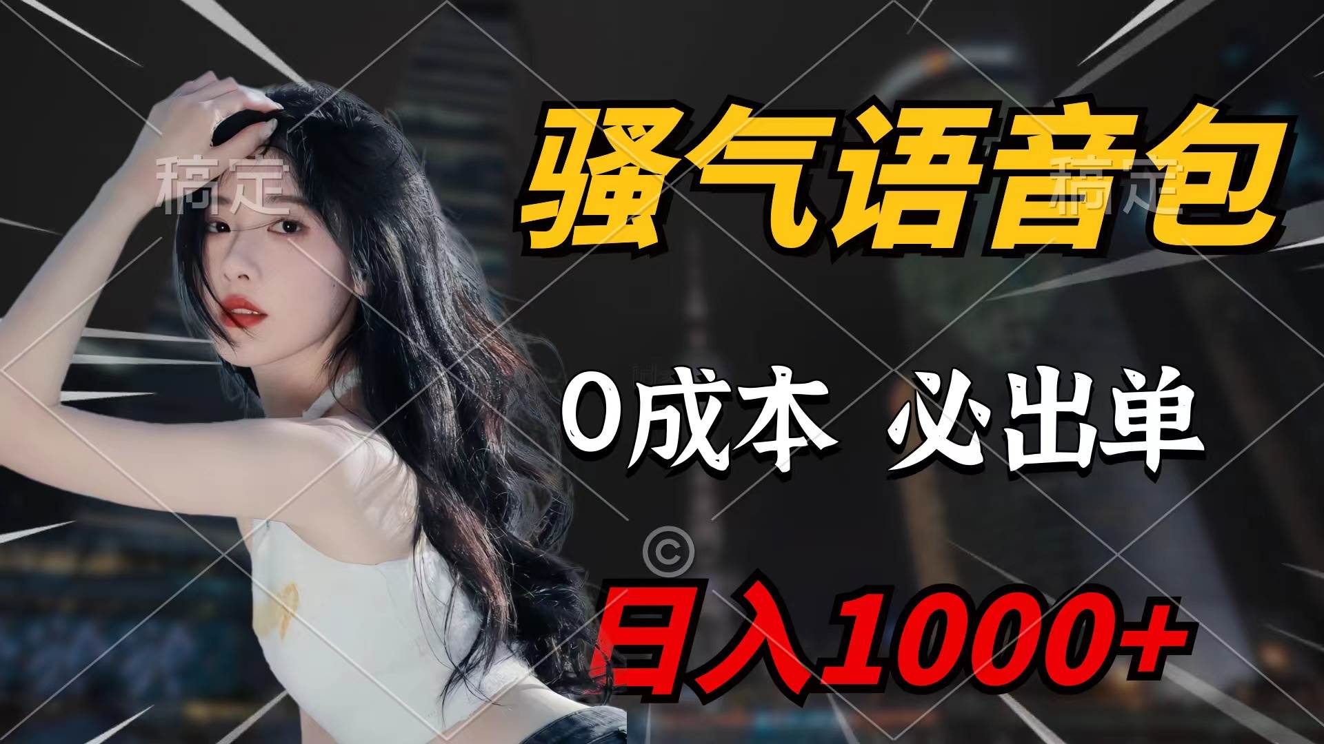骚气语音包，0成本一天1000+闭着眼也能出单-项目网资源站