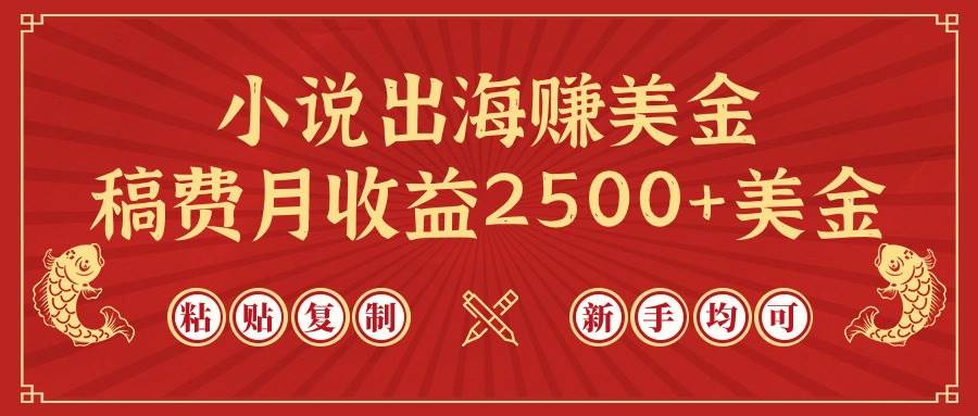 小说出海赚美金，稿费月收益2500+美金，仅需chatgpt粘贴复制，新手也能玩转-项目网资源站
