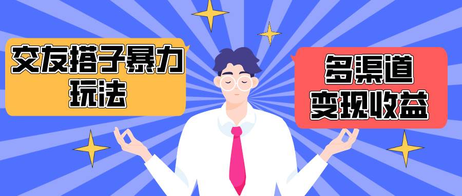 搭子交友群暴力变现玩法，抖音快手小红书等多渠道变现，月收益突破1.6W＋-项目网资源站