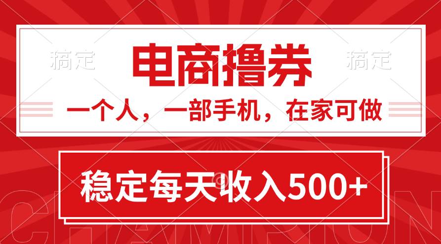 黄金期项目，电商撸券！一个人，一部手机，在家可做，每天收入500+-项目网资源站