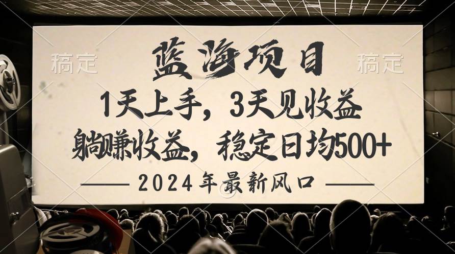 2024最新风口项目，躺赚收益，稳定日均收益500+-项目网资源站
