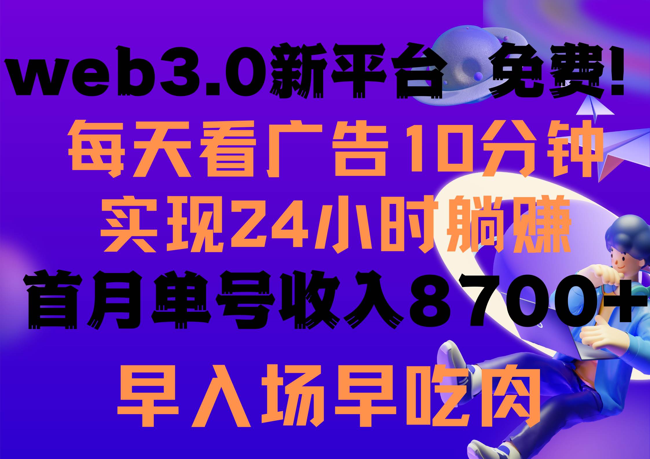 每天看6个广告，24小时无限翻倍躺赚，web3.0新平台！！免费玩！！早布局…-项目网资源站