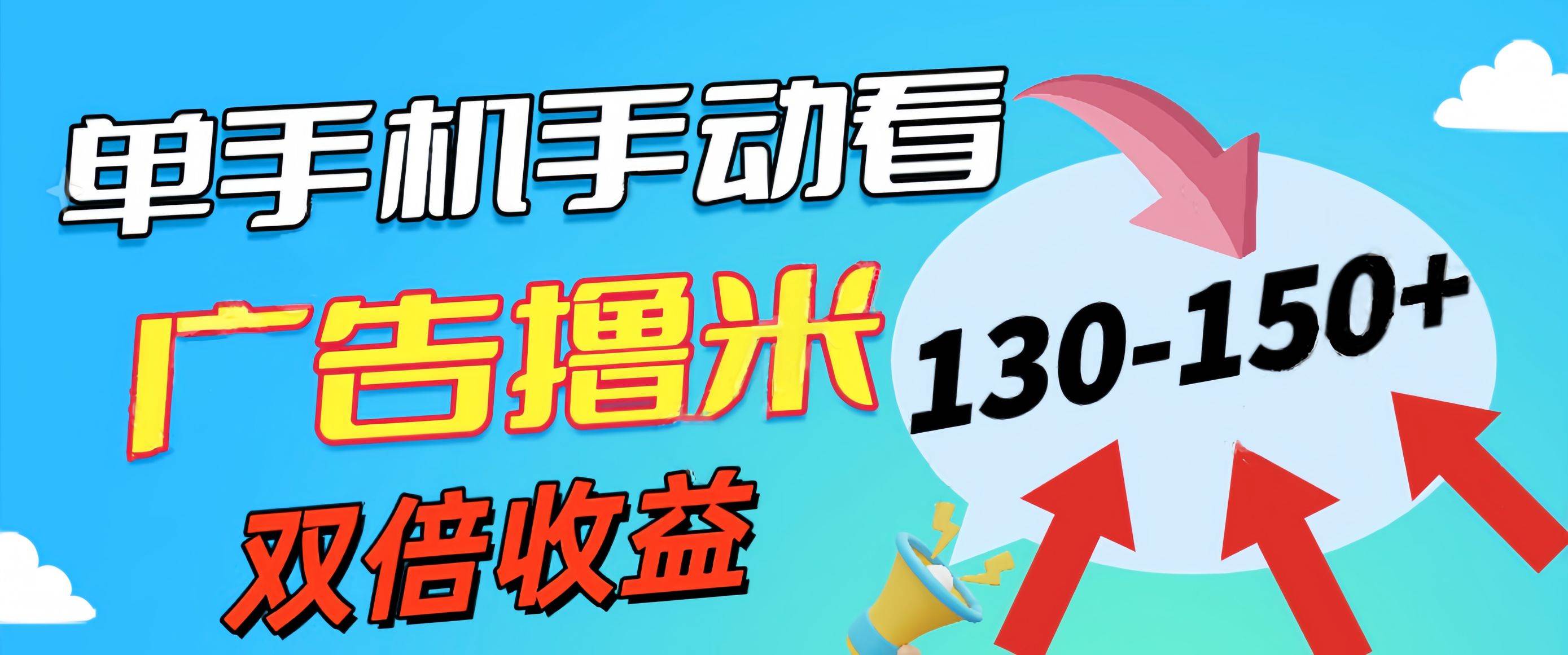 新老平台看广告，单机暴力收益130-150＋，无门槛，安卓手机即可，操作…-项目网资源站