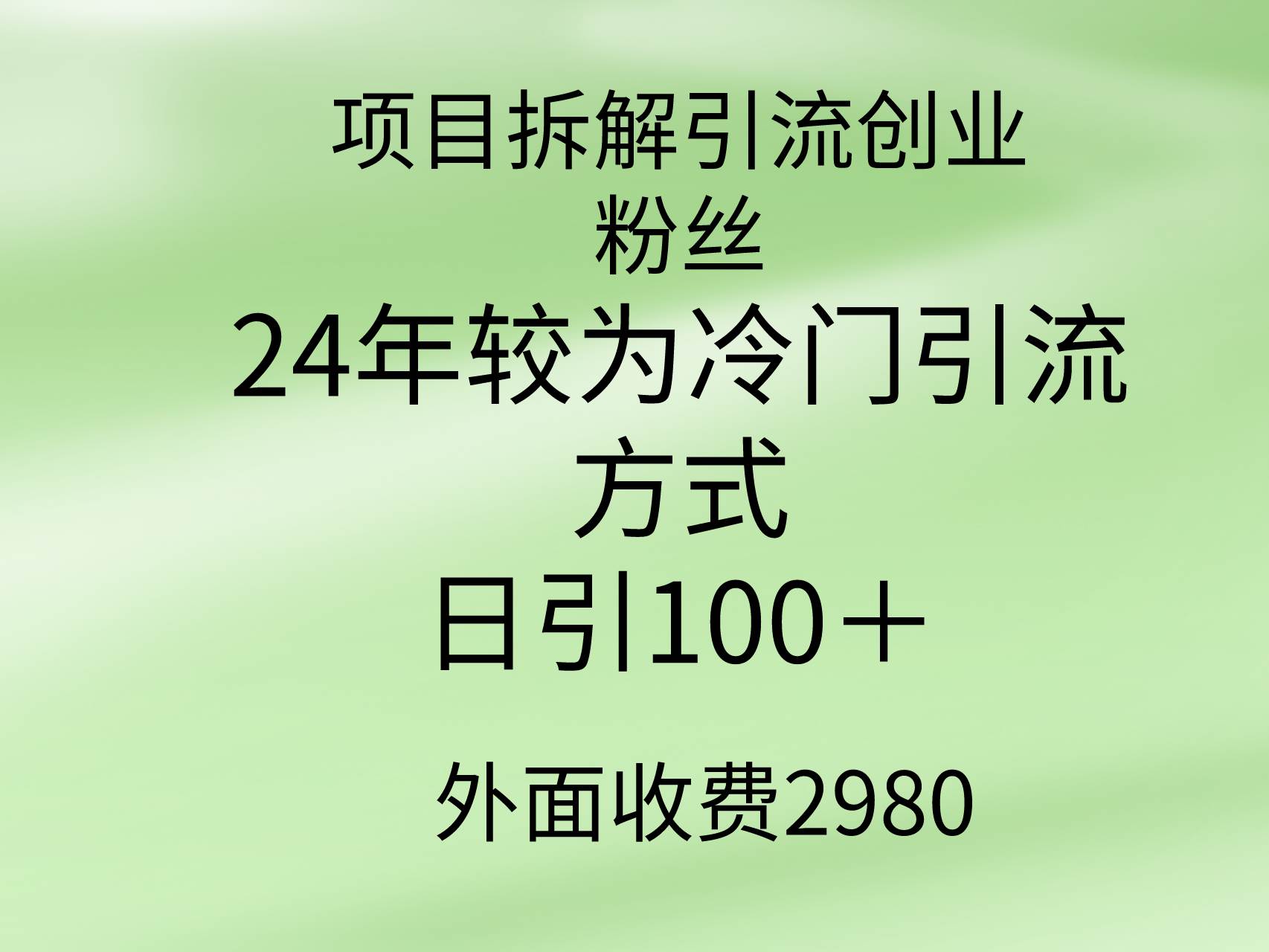 项目拆解引流创业粉丝，24年较冷门引流方式，轻松日引100＋-项目网资源站