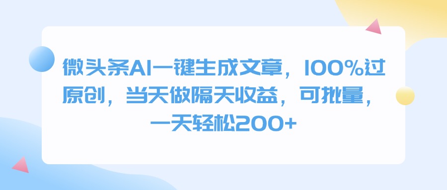 微头条AI一键生成文章，100%过原创，当天做隔天收益，可批量，一天轻松200+-项目网资源站