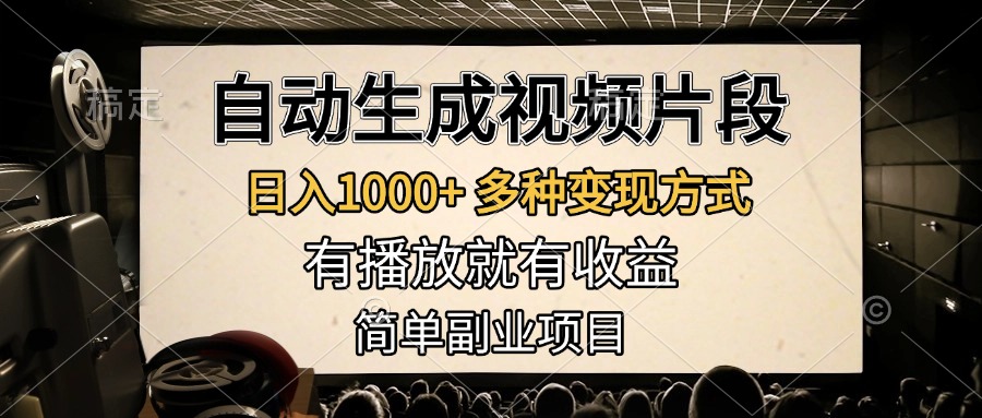 自动生成视频片段，日入1000+，多种变现方式，有播放就有收益，简单副业项目-项目网资源站