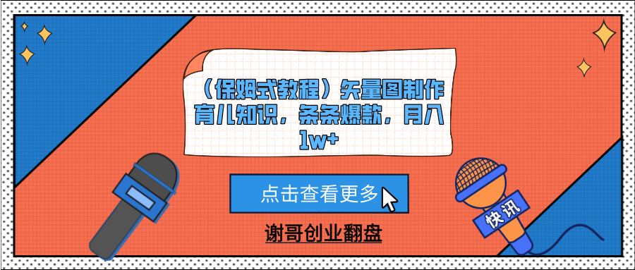 （保姆式教程）矢量图制作育儿知识，条条爆款，月入1w+-项目网资源站