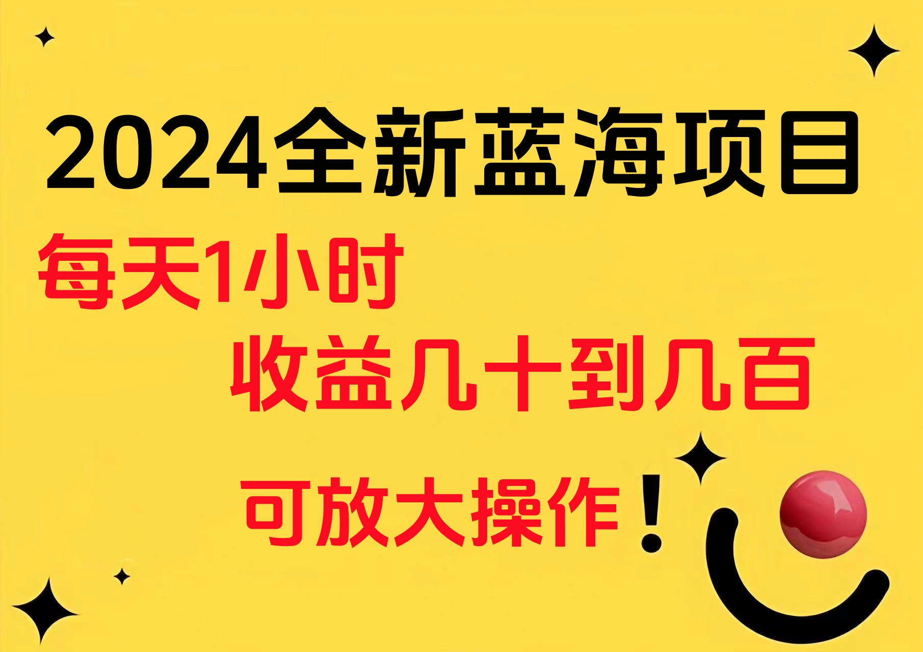 小白有手就行的2024全新蓝海项目，每天1小时收益几十到几百，可放大操作-项目网资源站