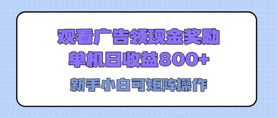 观看广告全自动挂机，单机收益800+，可矩阵无限放大，新手小白轻松上手-项目网资源站