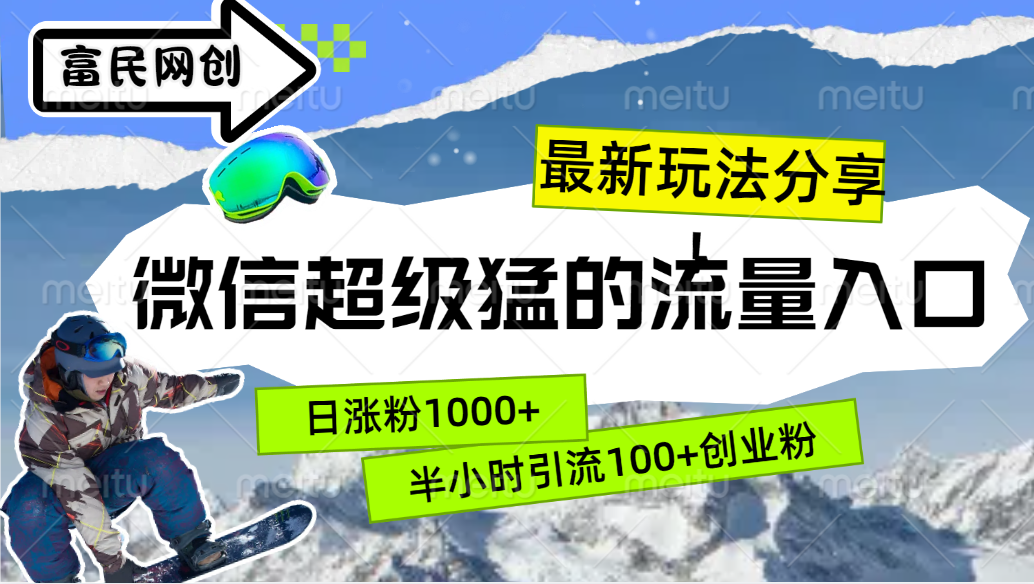 最新玩法分享！微信最猛的流量入口，半小时引流100+创业粉！！-项目网资源站