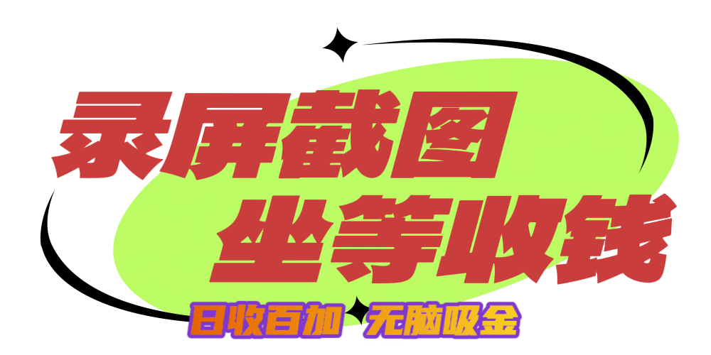狂赚录屏截图项目，无脑撸金，坐等收钱！-项目网资源站