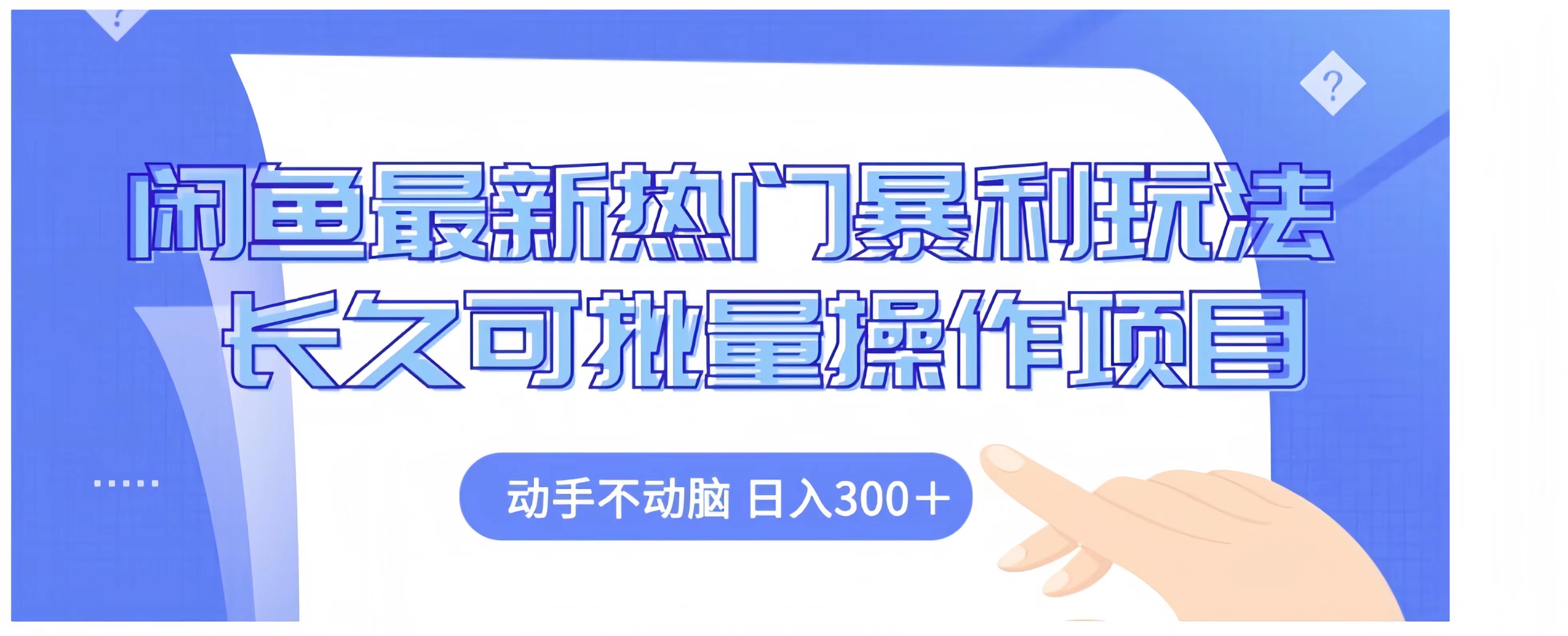 闲鱼最新热门暴利玩法长久可批量操作项目，动手不动脑 日入300+-项目网资源站