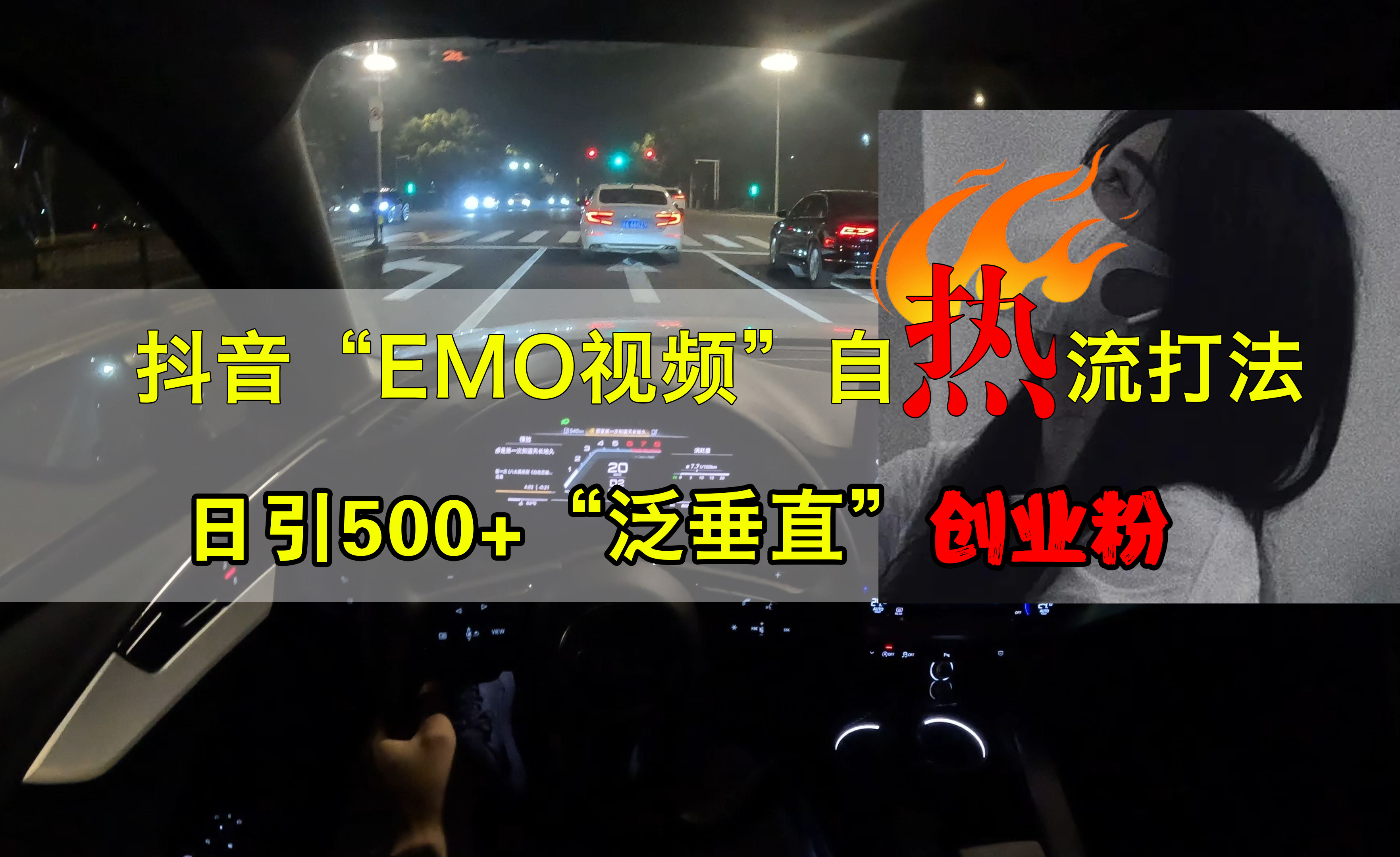 抖音EMO视频自热打法，日引500+创业粉“泛垂直”-项目网资源站