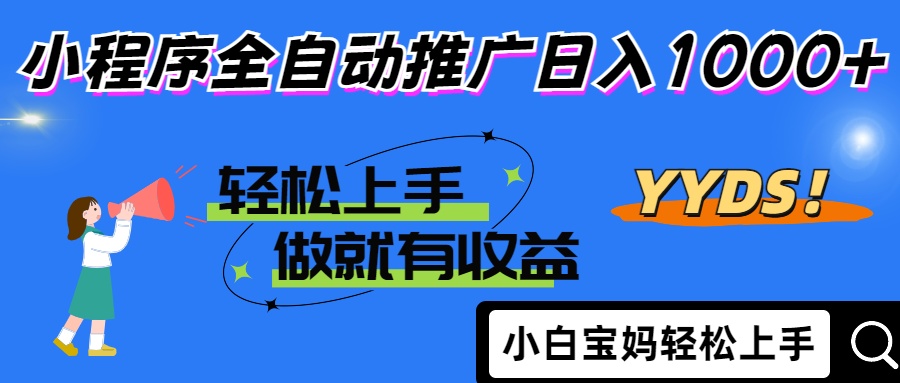 25年最新风口小程序全自动推广日入1000+-项目网资源站