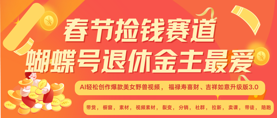 AI赚翻春节 超火爆赛道  AI融合美女和野兽  年前做起来单车变摩托   每日轻松十分钟  月赚米1W+  抓紧冲！可做视频 可卖素材 可带徒 小白 失业 宝妈 副业都可冲-项目网资源站