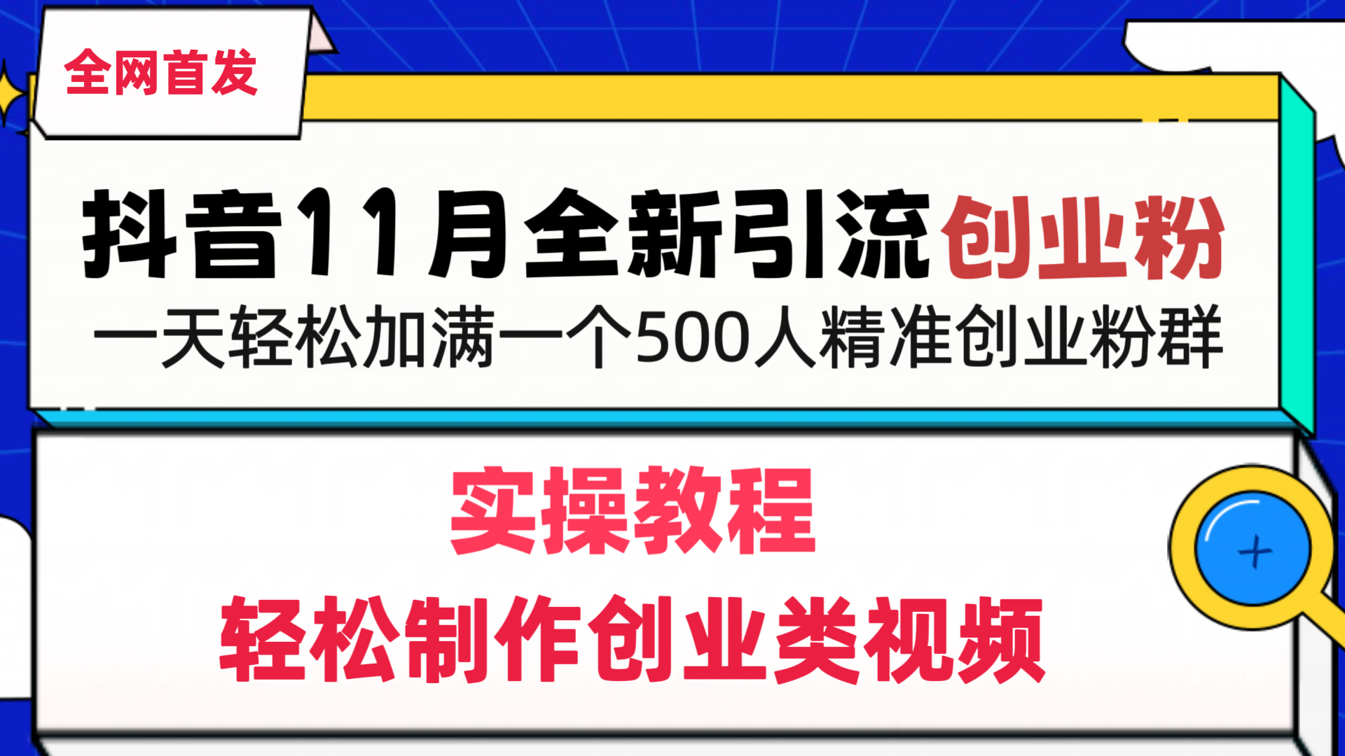 抖音全新引流创业粉，轻松制作创业类视频，一天轻松加满一个500人精准创业粉群-项目网资源站