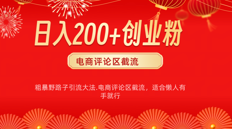 电商平台评论引流大法，简单粗暴野路子引流-无需开店铺长期精准引流适合懒人有手就行-项目网资源站