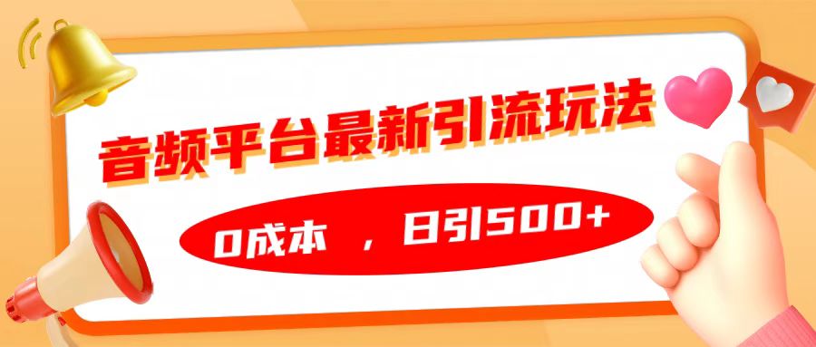 音频平台最新引流玩法，日引500+，0成本-项目网资源站