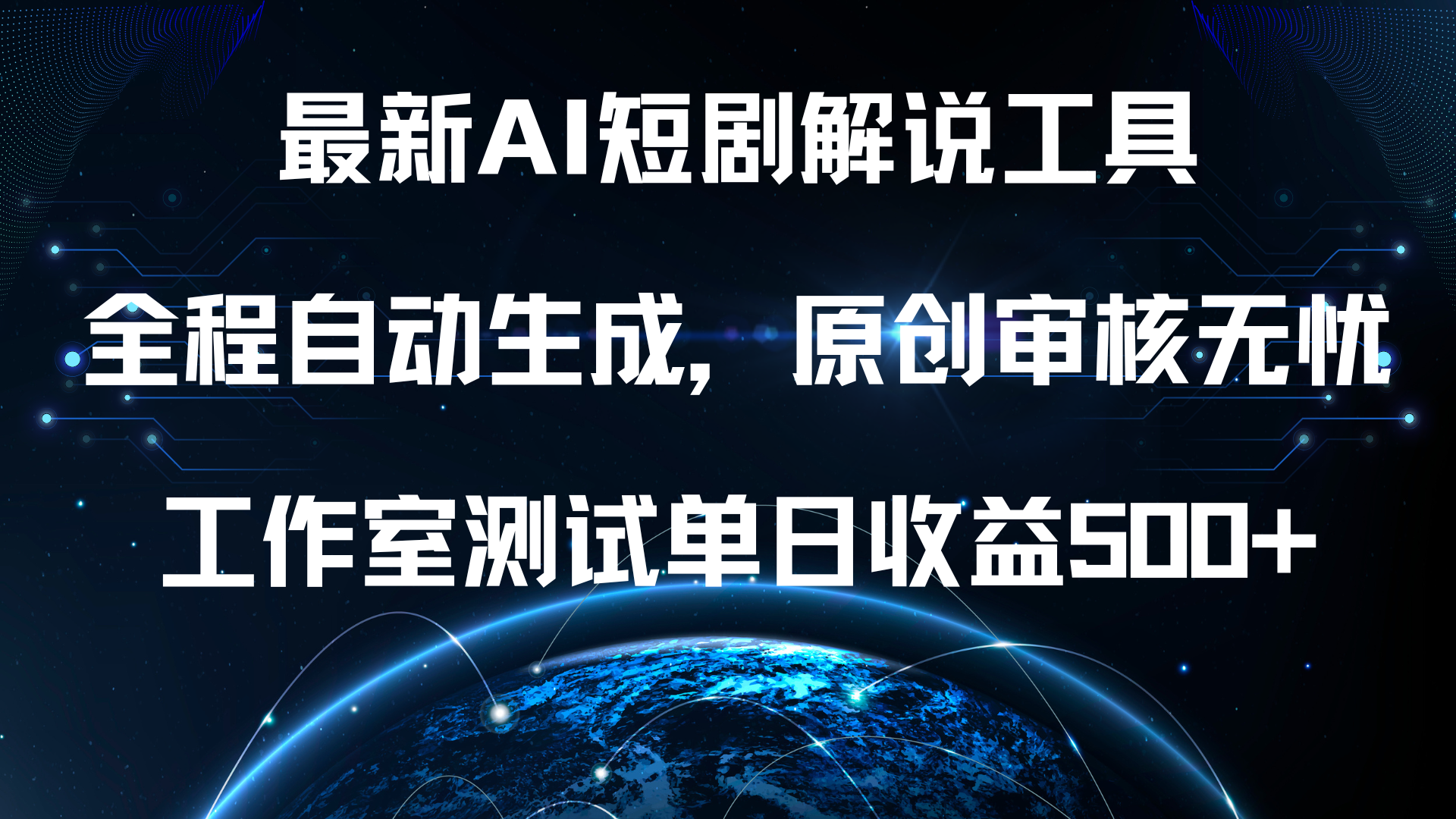 最新AI短剧解说工具，全程自动生成，原创审核无忧，工作室测试单日收益500+！-项目网资源站