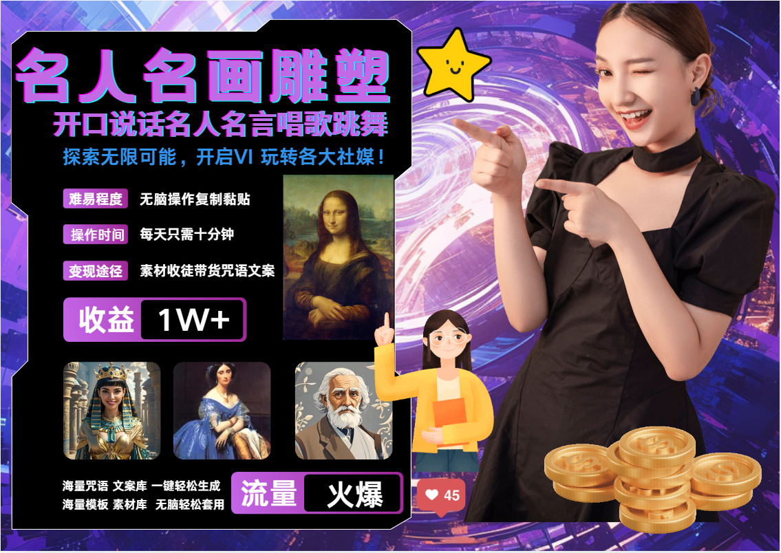 AI暴力起号 世界名画名人名言超强反转唱歌跳舞说话   吸睛火爆流量爆炸  每天三分钟 轻松月入破W-项目网资源站