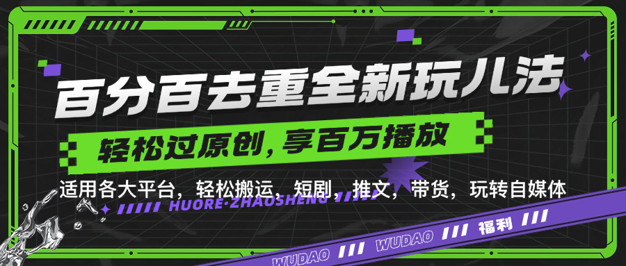 百分百去重新玩儿法，短剧，推文，带货神器，轻松过原创，享百万播放-项目网资源站