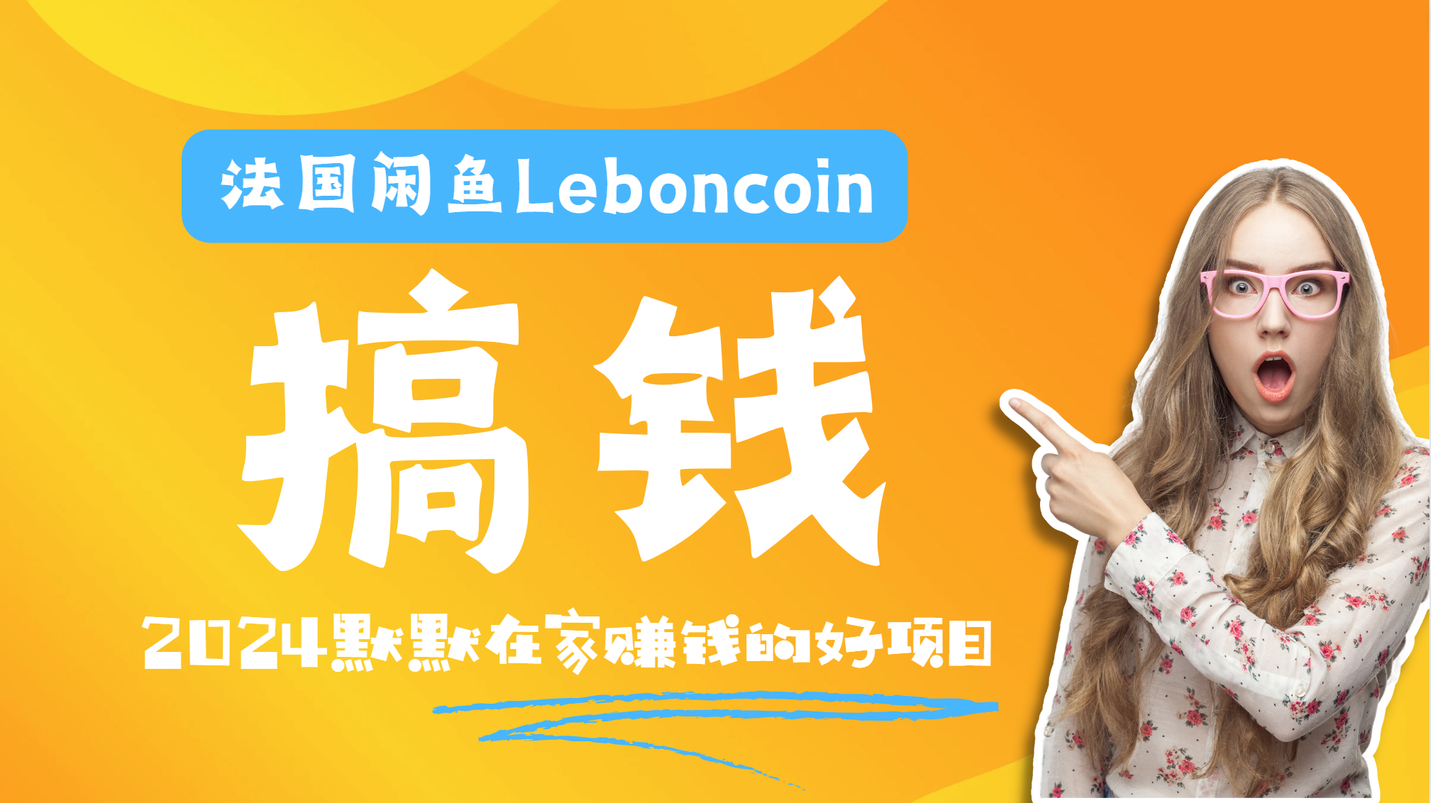 法国闲鱼Leboncoin跨境电商教程：环境邮箱电话解决产品上传及流量，悄悄赚钱-项目网资源站