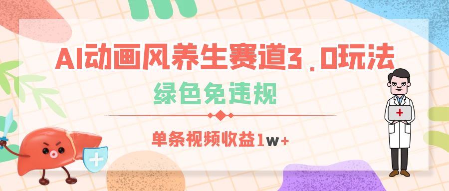 AI动画风养生赛道3.0玩法，绿色免违规，单条视频收益1w+-项目网资源站
