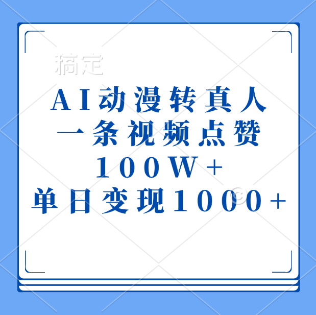 AI动漫转真人，一条视频点赞100W+，单日变现1000+-项目网资源站