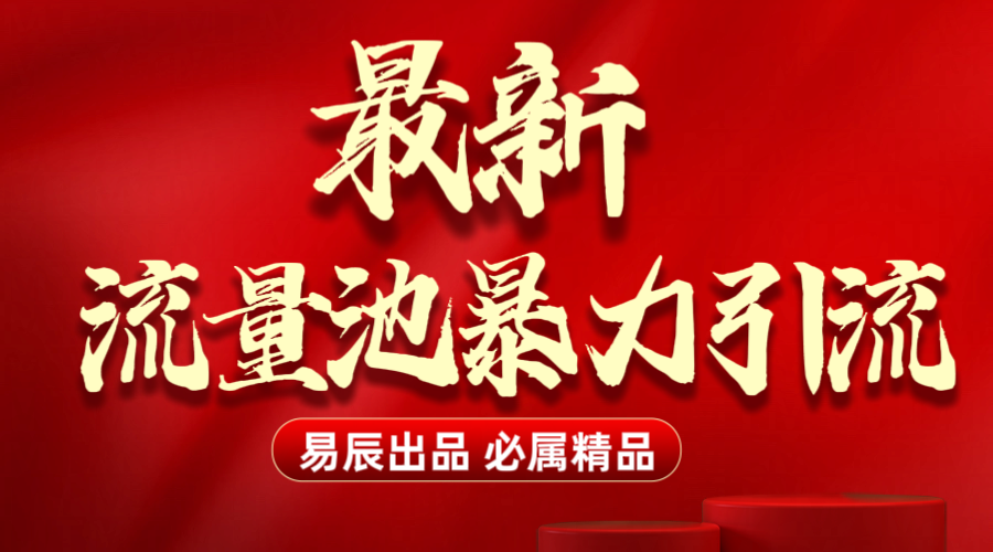 最新“流量池”无门槛暴力引流（全网首发）日引500+-项目网资源站
