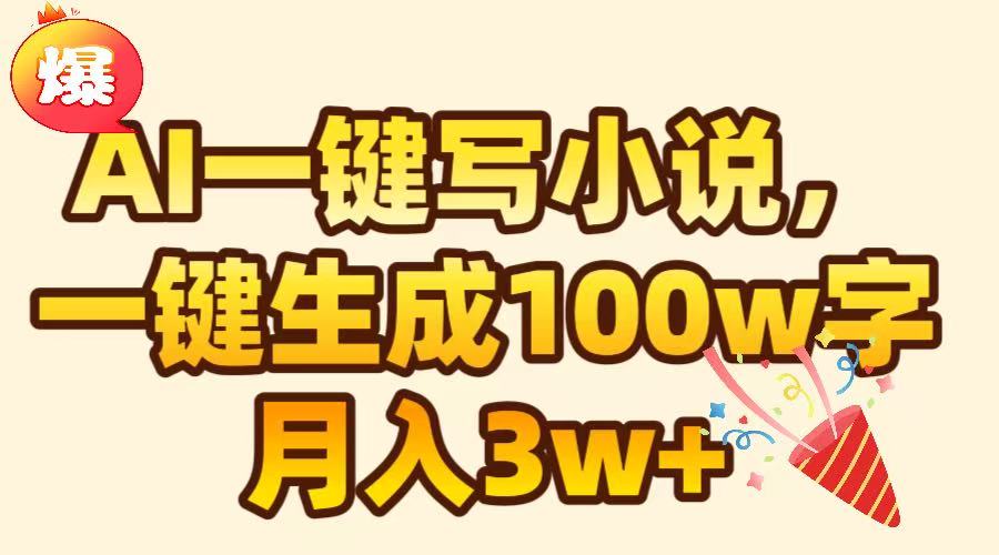AI一键生成原创小说，可一键生成100W字，月入3W+-项目网资源站