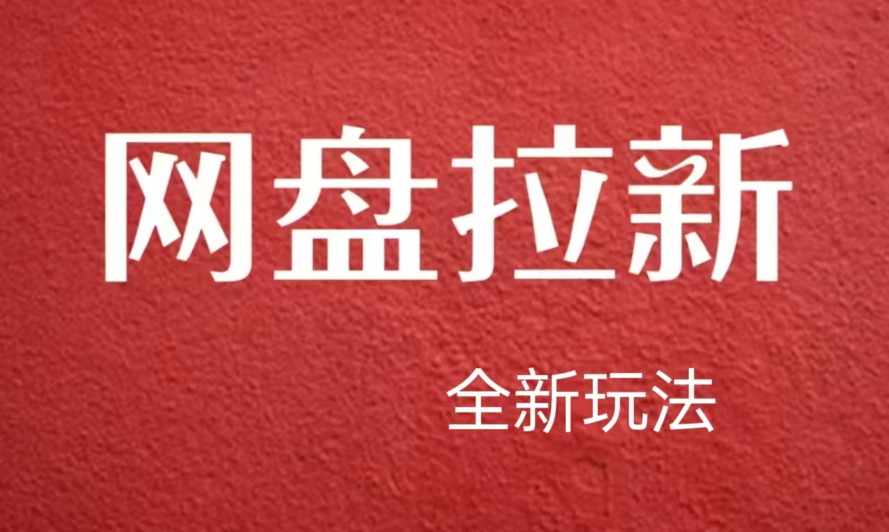 【新思路】网盘拉新直接爆单，日入四位数玩法，新手可快速上手-项目网资源站