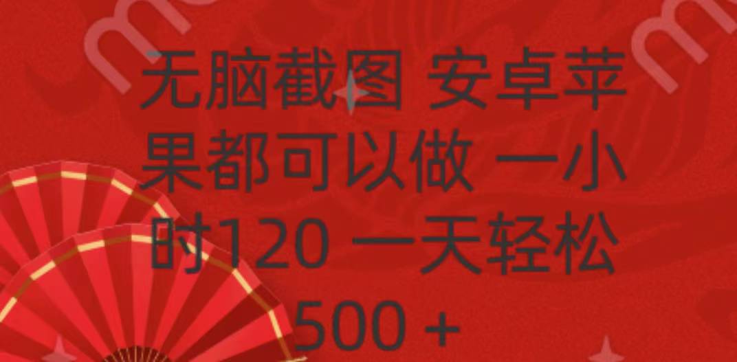 无脑截图，安卓苹果都可以做，一小时120，一天轻松500+-项目网资源站