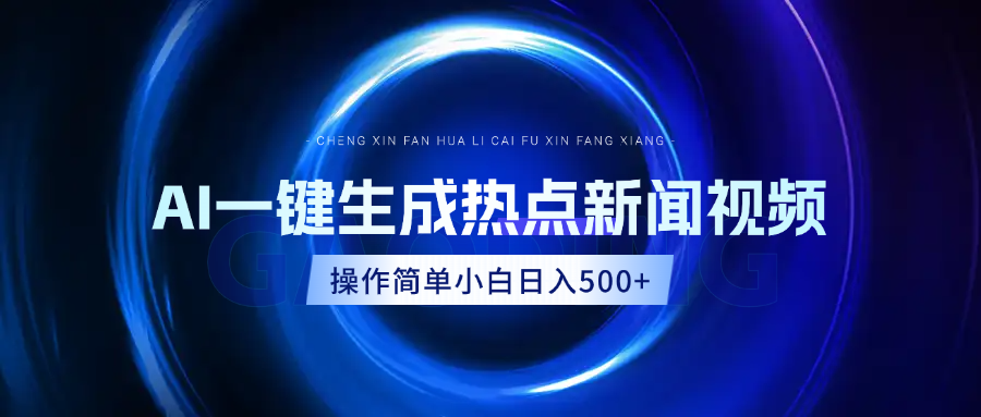 AI热点新闻视频，最新蓝海玩法，操作简单，一键生成，小白可以日入500+-项目网资源站