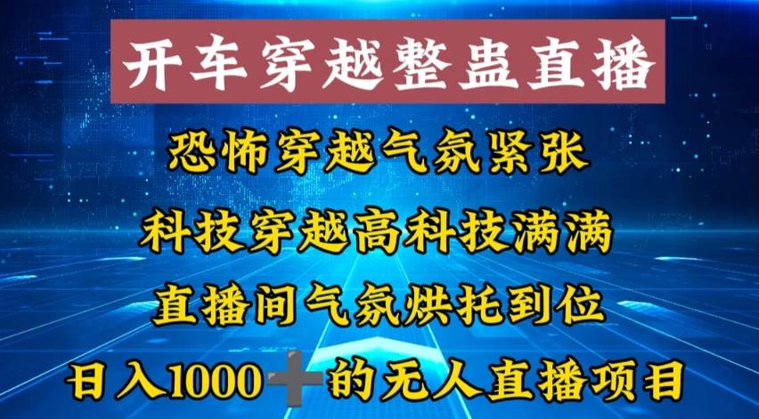 外面收费998的开车穿越无人直播玩法简单好入手纯纯就是捡米-项目网资源站