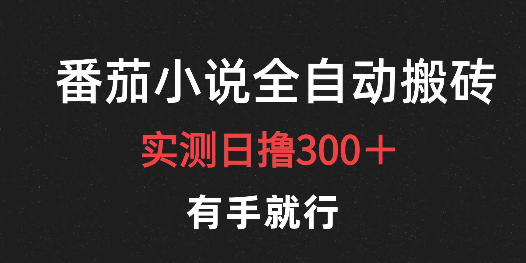 最新番茄小说挂机搬砖，日撸300＋！有手就行，可矩阵放大-项目网资源站