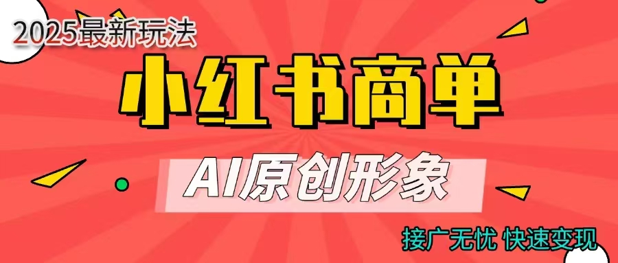 商单合作分成计划，AI原创形象，每天五分钟，接广无忧，快速变现-项目网资源站