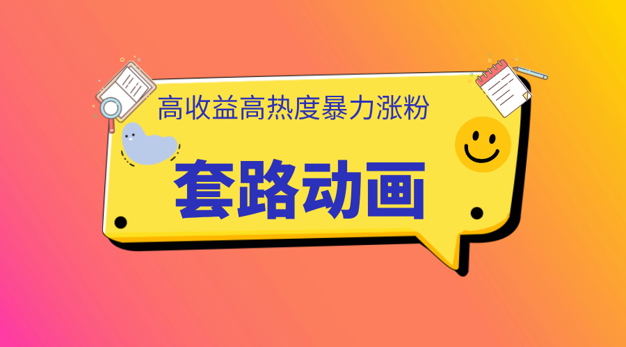利用AI制作套路动画，高热度，高收益，快速变现-项目网资源站