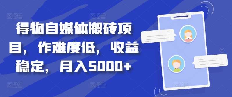 得物自媒体搬砖月入5000+-项目网资源站