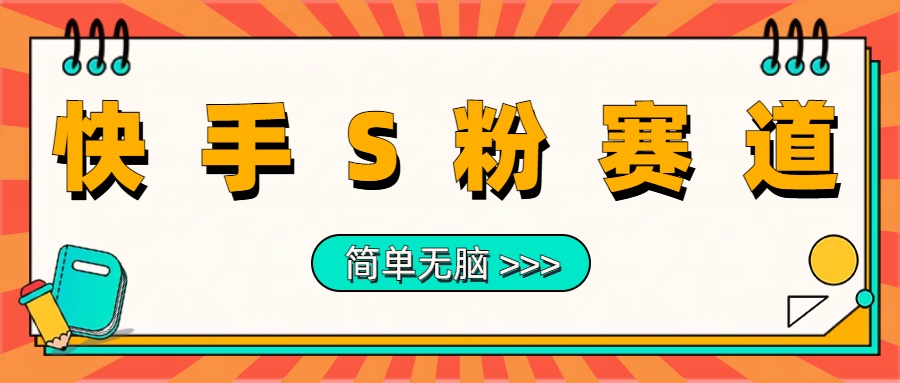 最新快手S粉赛道，简单无脑拉爆流量躺赚玩法，轻松日入1000＋-项目网资源站