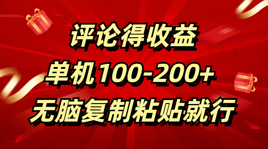 评论得收益，单日100-200+ 无脑复制粘贴就行-项目网资源站