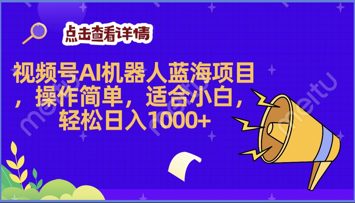 2025年最赚钱的Ai机器人蓝海项目，操作简单，轻松日入1000+-项目网资源站