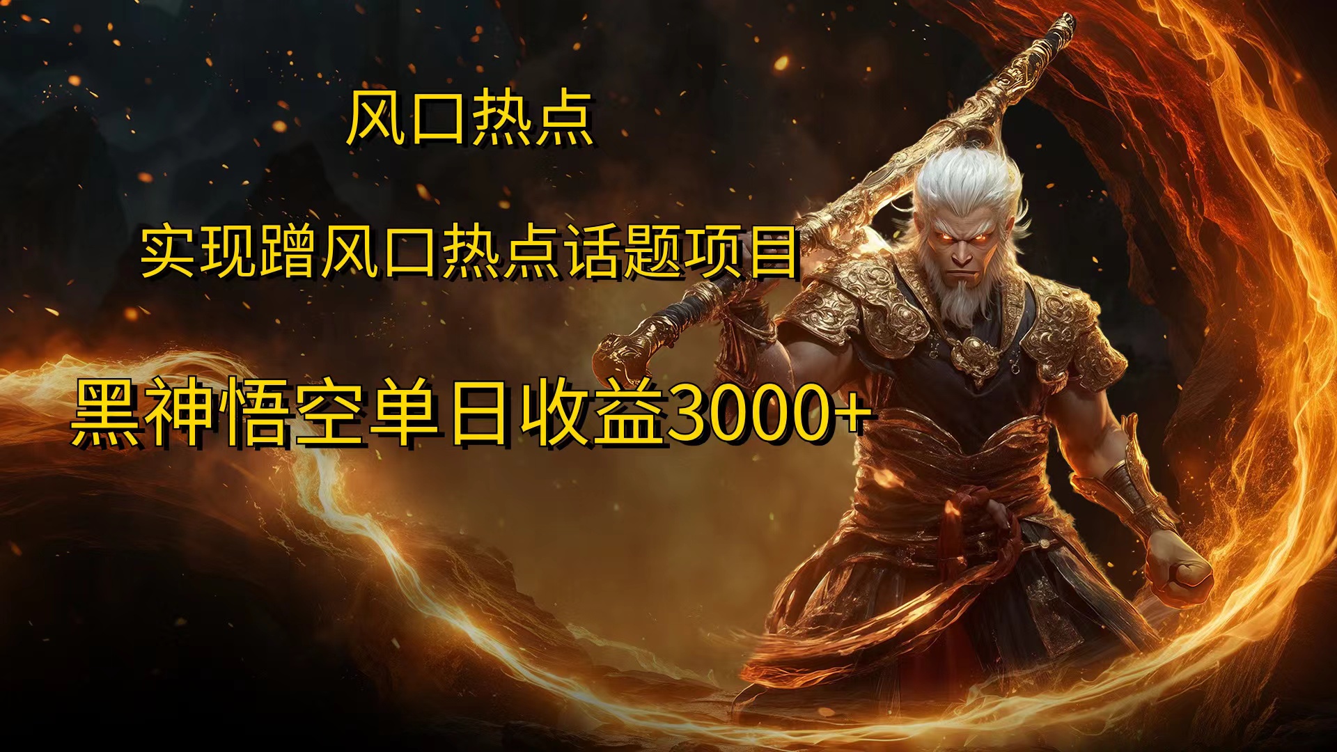 风口热点项目，黑神话悟空单日收益3000+-项目网资源站