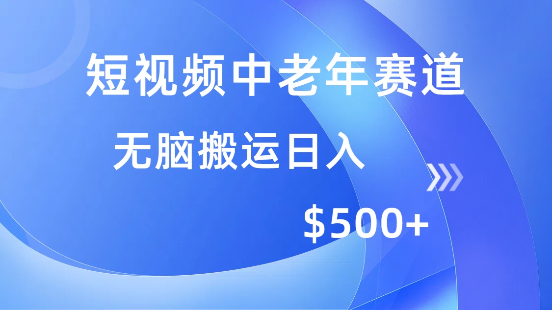 短视频中老年赛道，操作简单，多平台收益，无脑搬运日入500+-项目网资源站